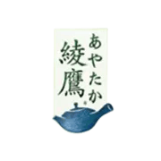 Ayataka